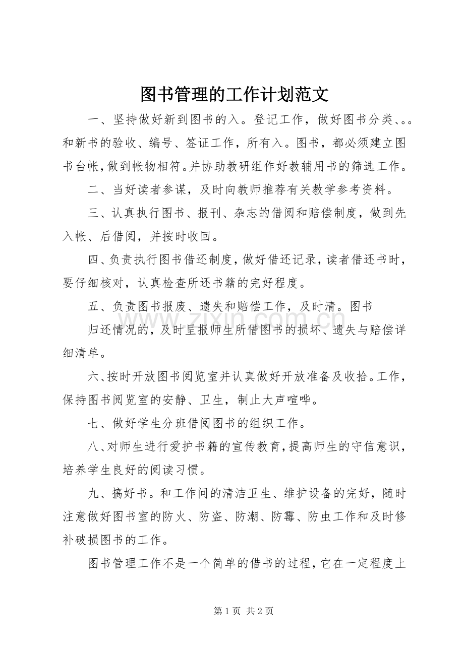 图书管理的工作计划范文.docx_第1页