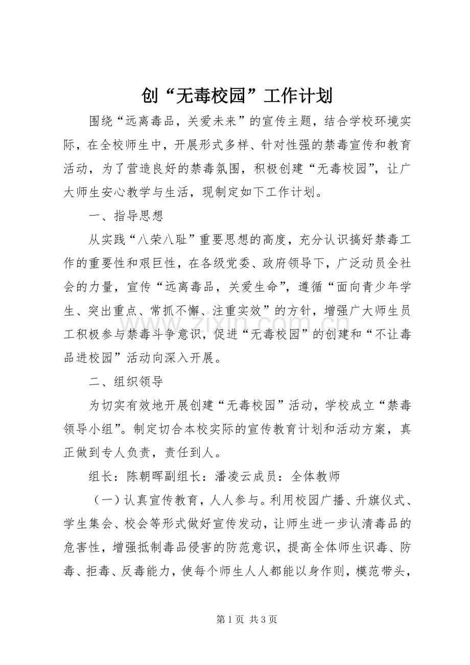 创“无毒校园”工作计划.docx_第1页