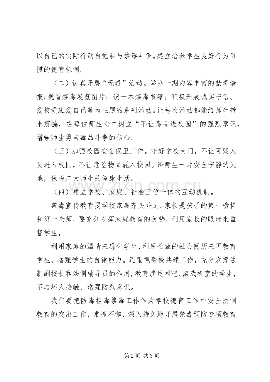 创“无毒校园”工作计划.docx_第2页