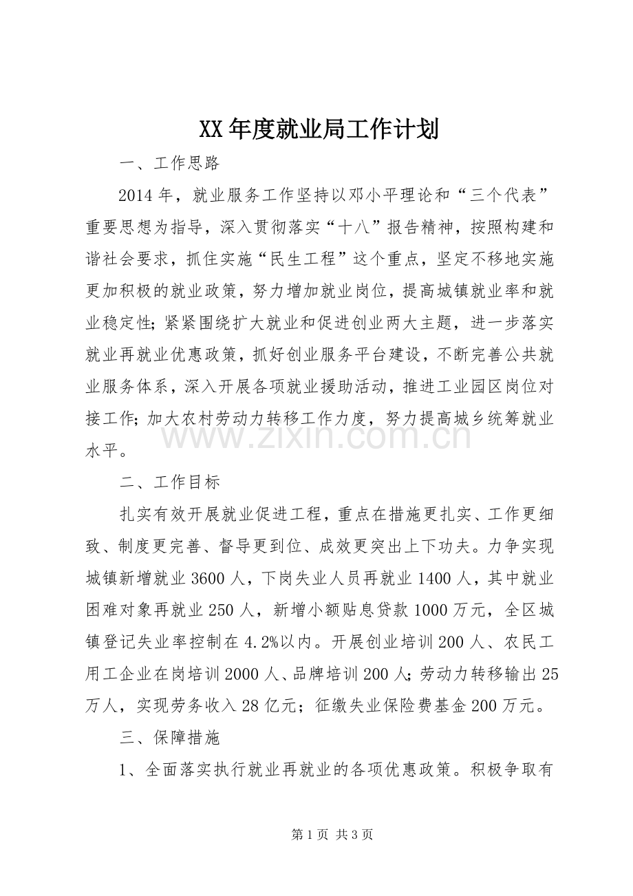 XX年度就业局工作计划.docx_第1页