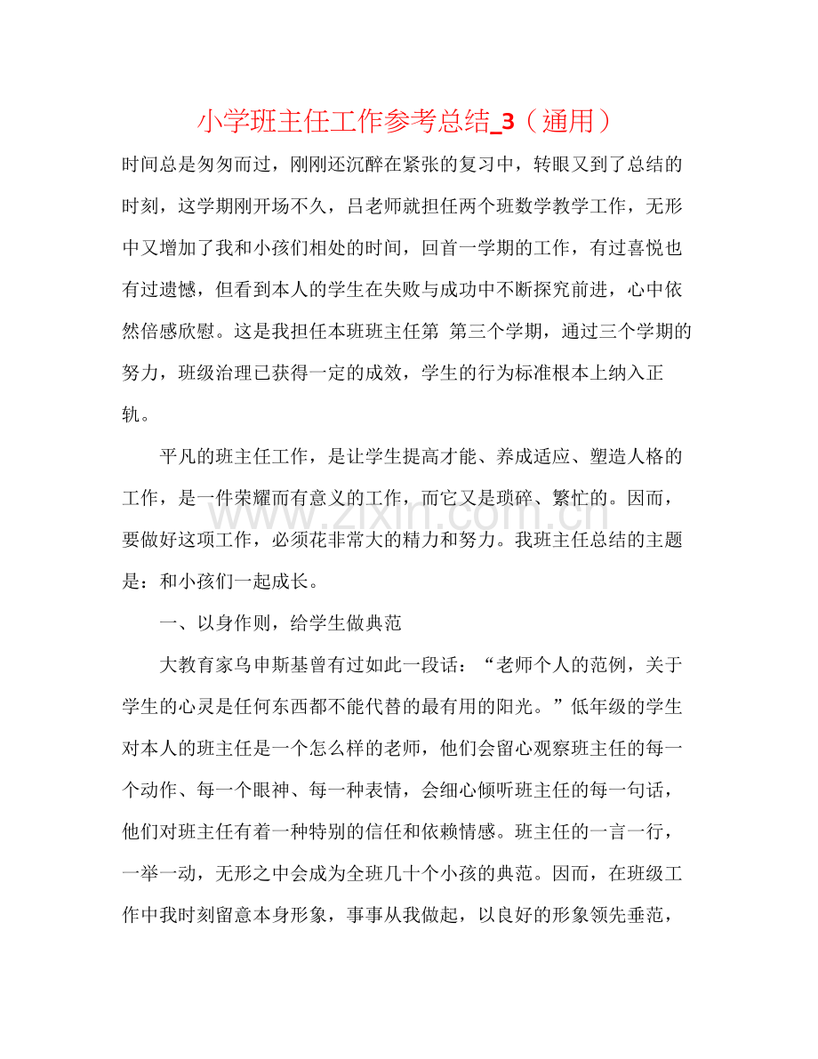 小学班主任工作参考总结_3（通用）.docx_第1页