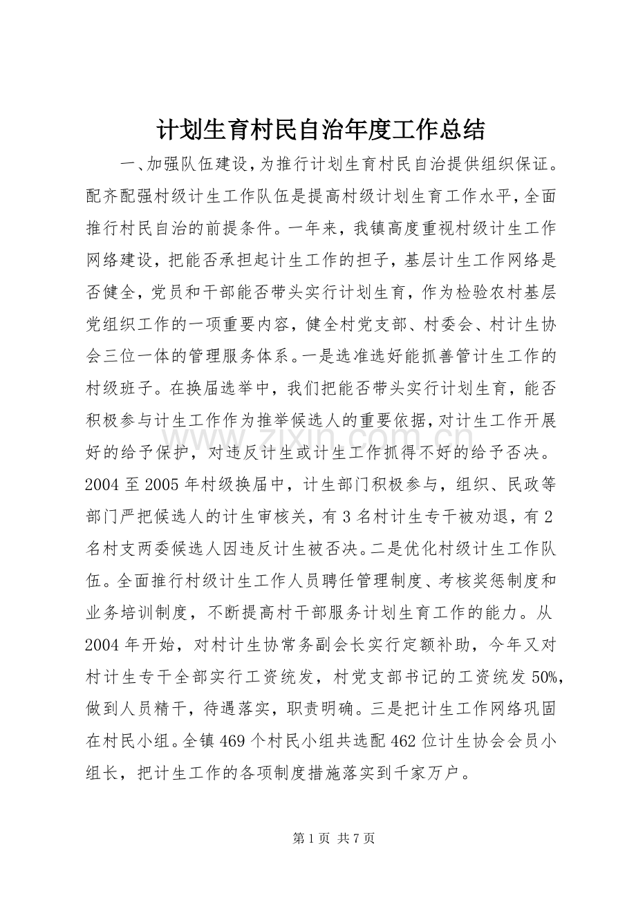 计划生育村民自治年度工作总结 .docx_第1页
