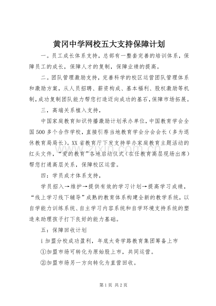 黄冈中学网校五大支持保障计划 .docx_第1页
