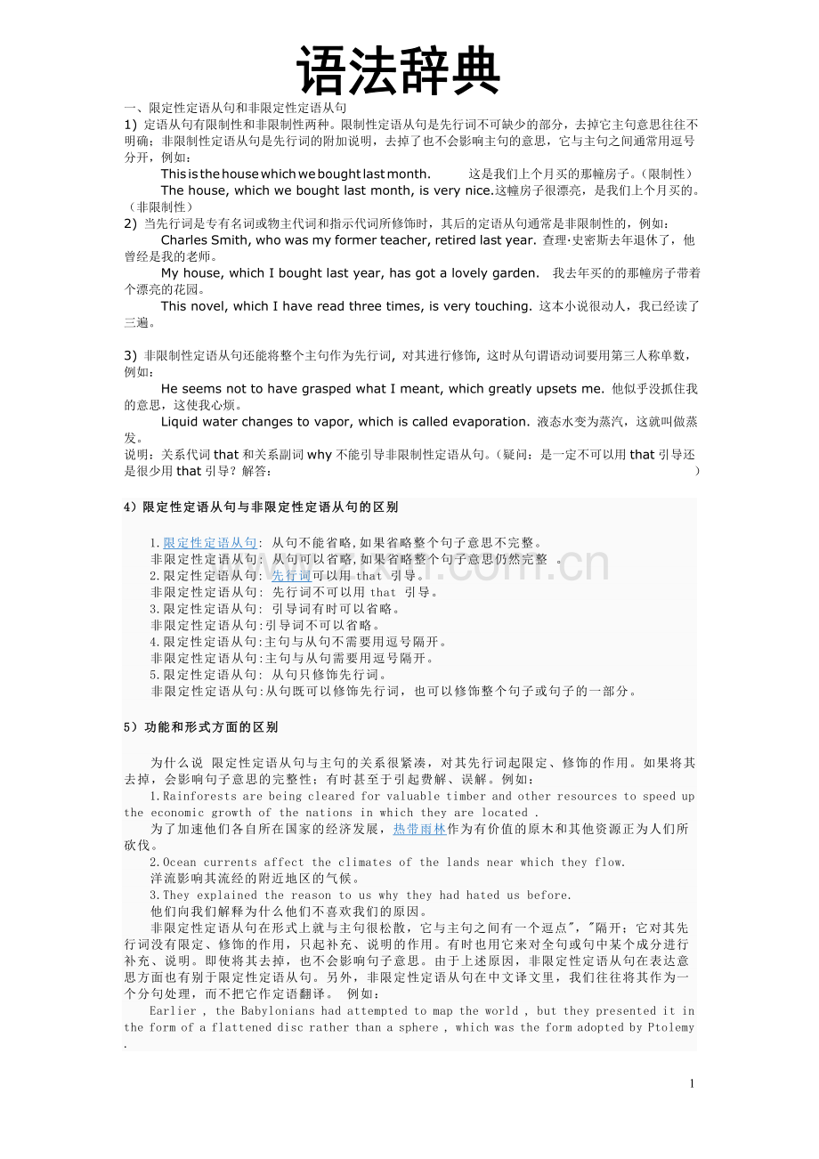 限定性定语从句及非限定性定语从句.doc_第1页