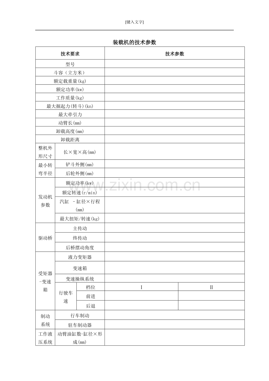装载机的技术参数.doc_第1页