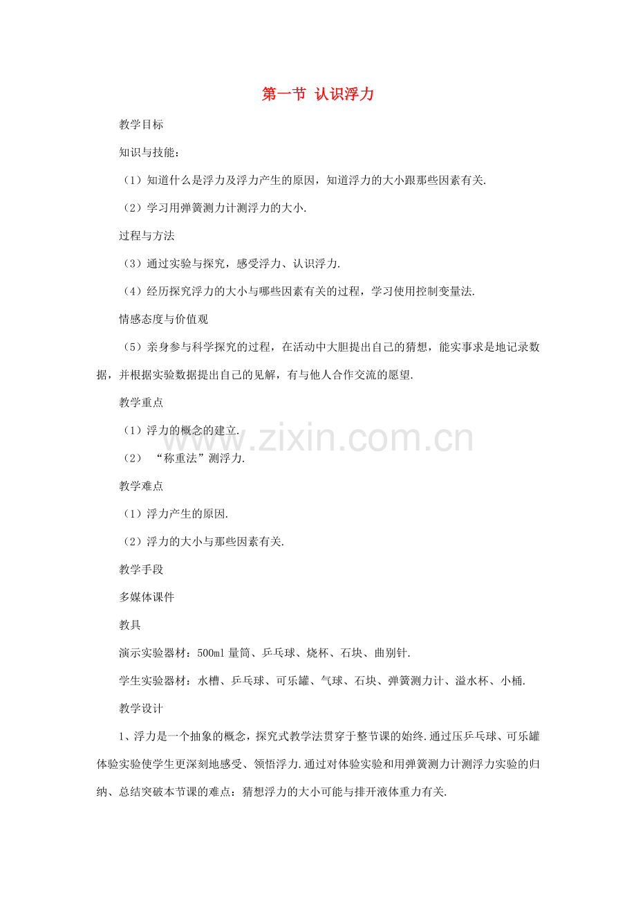 八年级物理全册 第九章 浮力 第一节 认识浮力教案 （新版）沪科版-（新版）沪科版初中八年级全册物理教案.doc_第1页