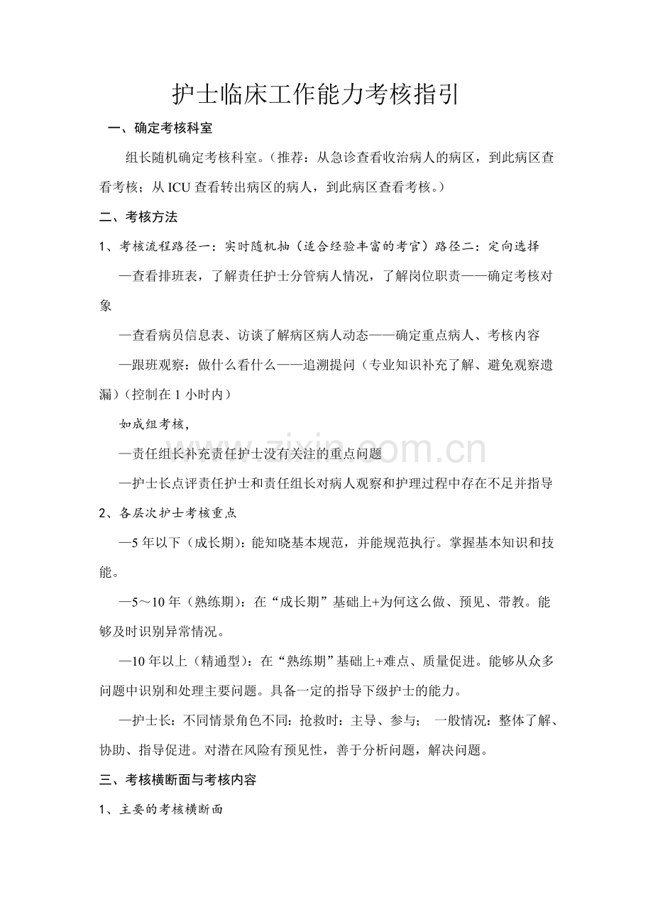 护士临床工作能力考核指引(2018版)(1).doc_第1页