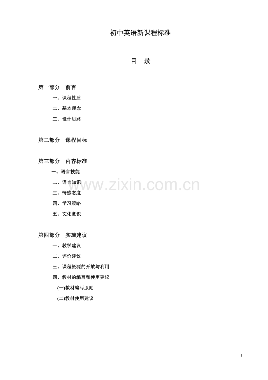 初中英语新课程标准--1.doc_第1页