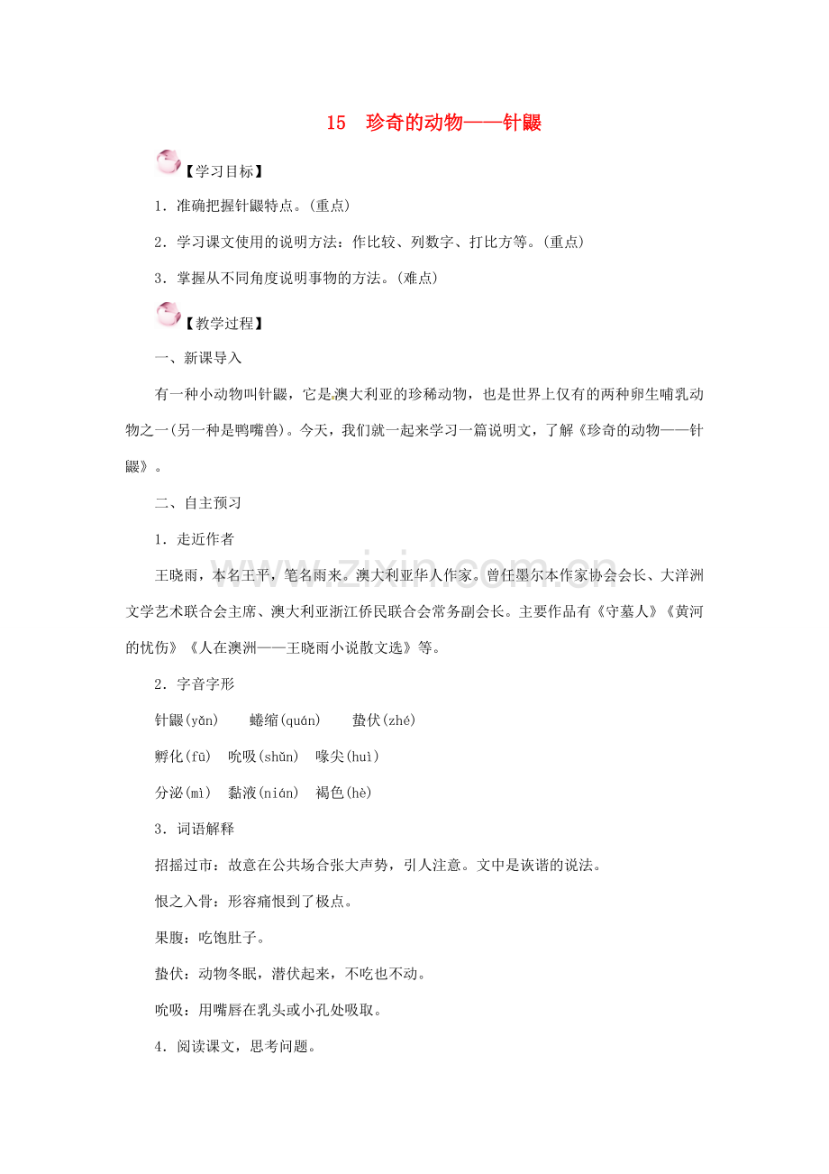 （秋季版）七年级语文下册 15《珍奇的动物——针鼹》教案 语文版-语文版初中七年级下册语文教案.doc_第1页