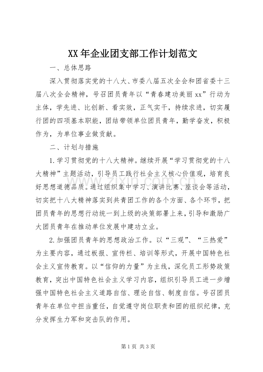 XX年企业团支部工作计划范文.docx_第1页