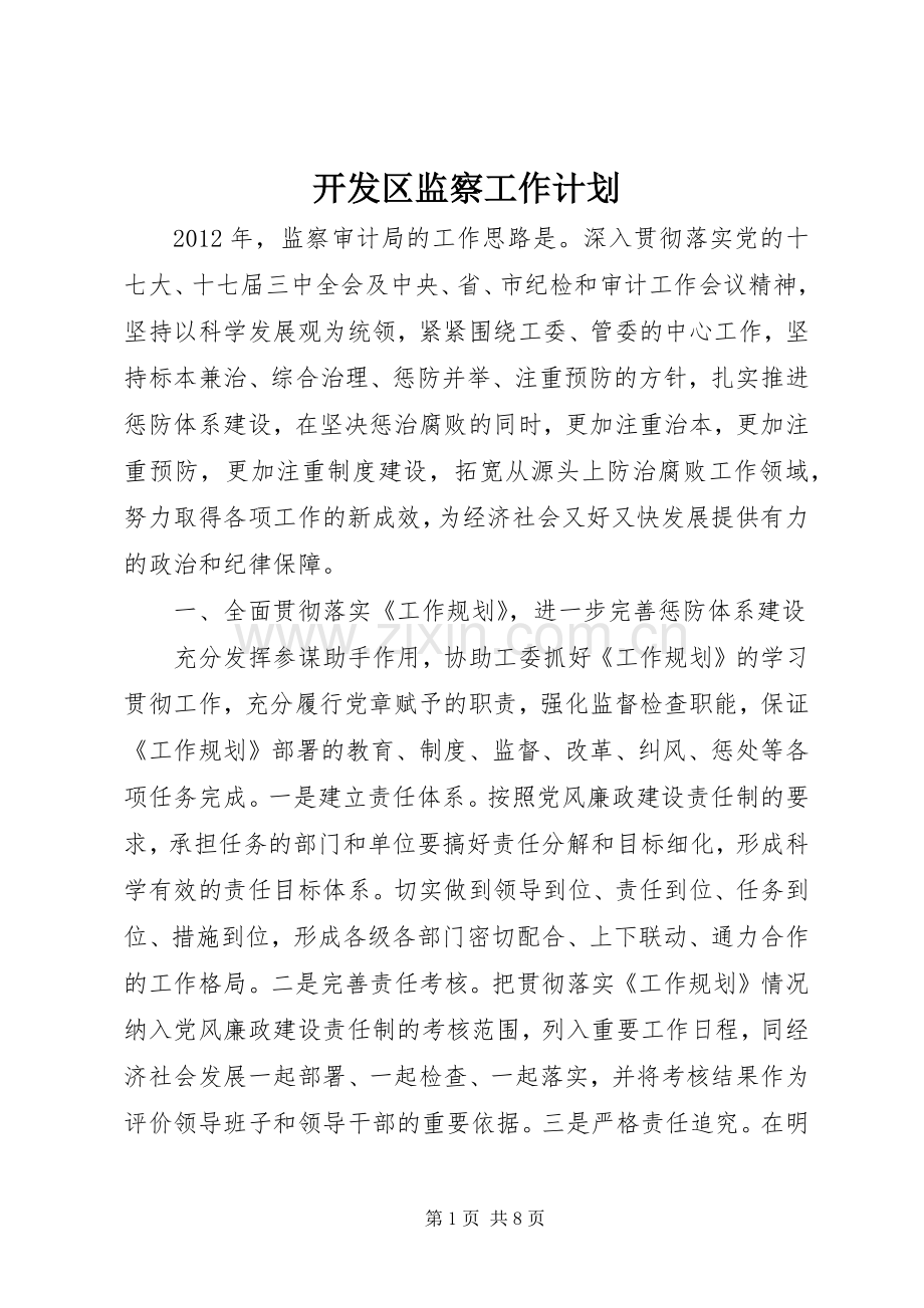 开发区监察工作计划.docx_第1页