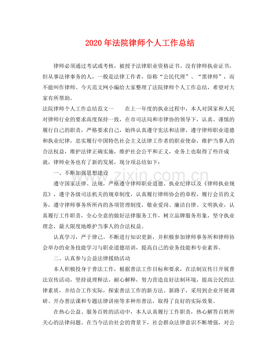 2020年法院律师个人工作总结 .docx_第1页