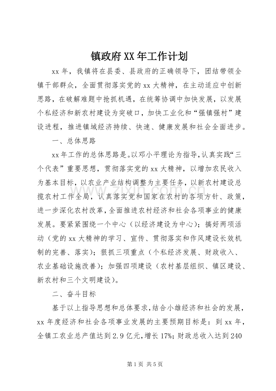 镇政府XX年工作计划.docx_第1页