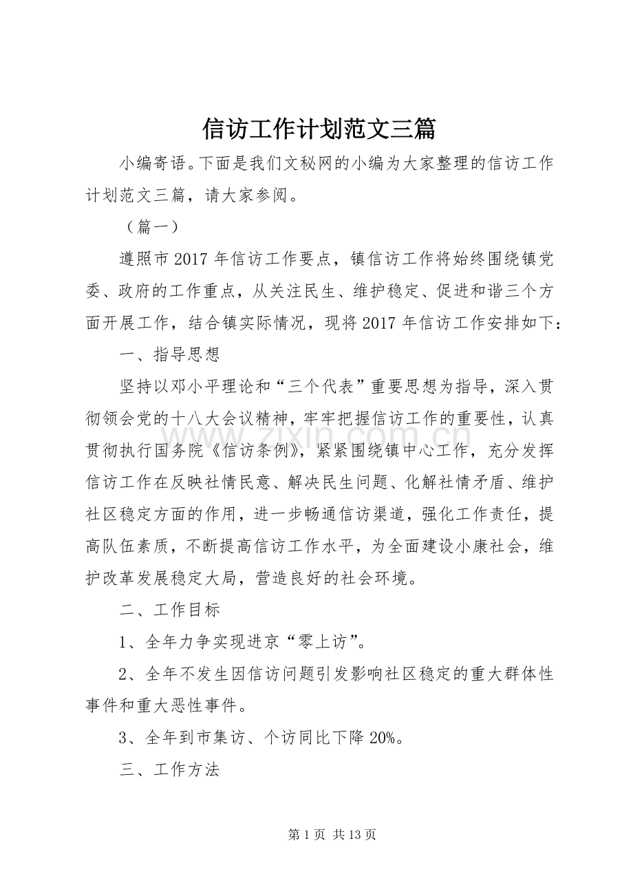 信访工作计划范文三篇.docx_第1页