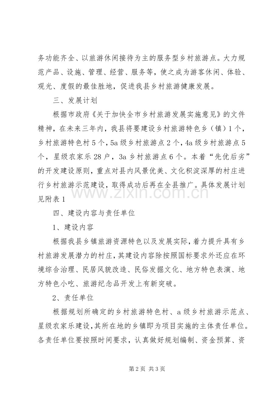 乡村旅游发展计划 .docx_第2页