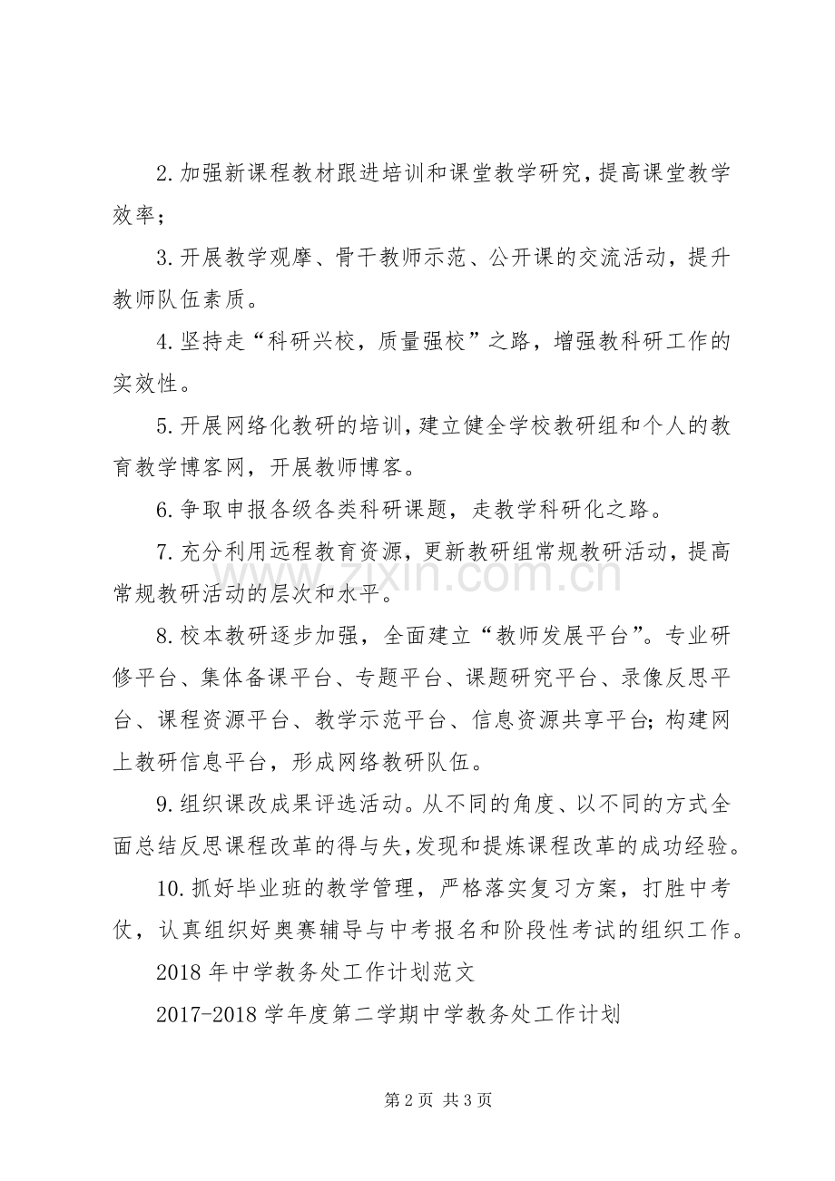 中学教务处XX年工作计划 .docx_第2页