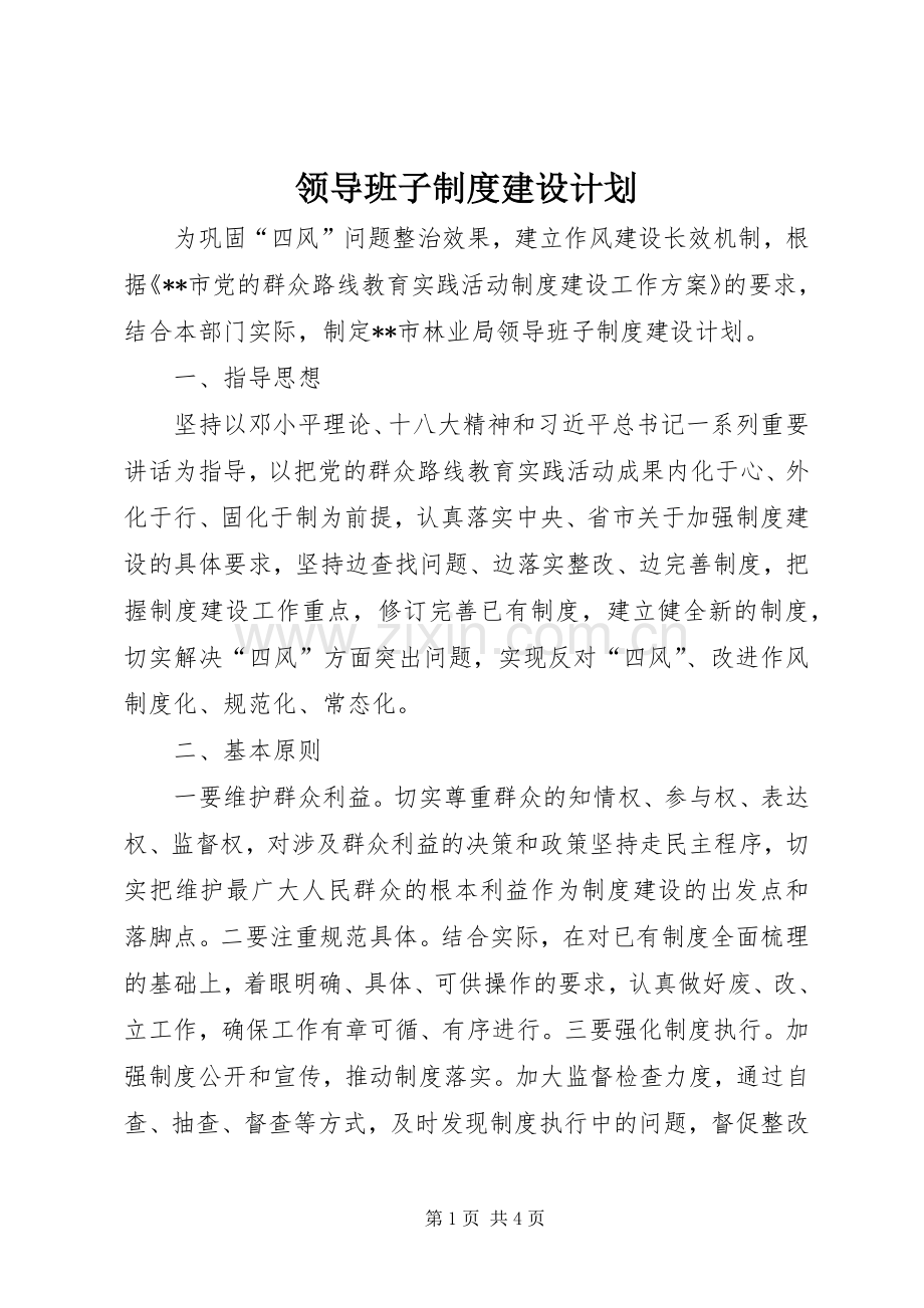 领导班子制度建设计划 .docx_第1页