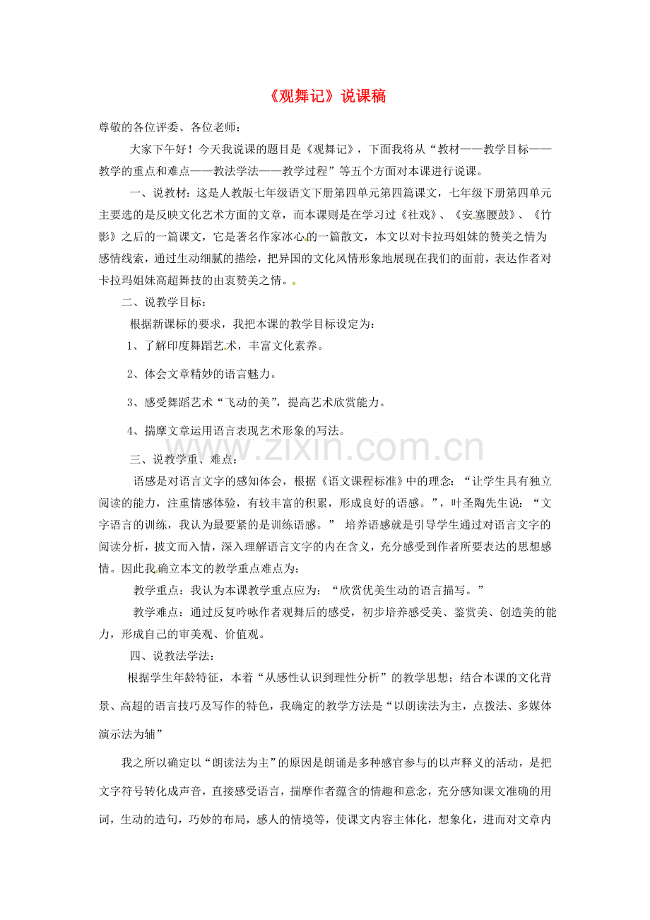 湖北省公安县东港中学七年级语文下册 观舞记说课简案 人教新课标版.doc_第1页