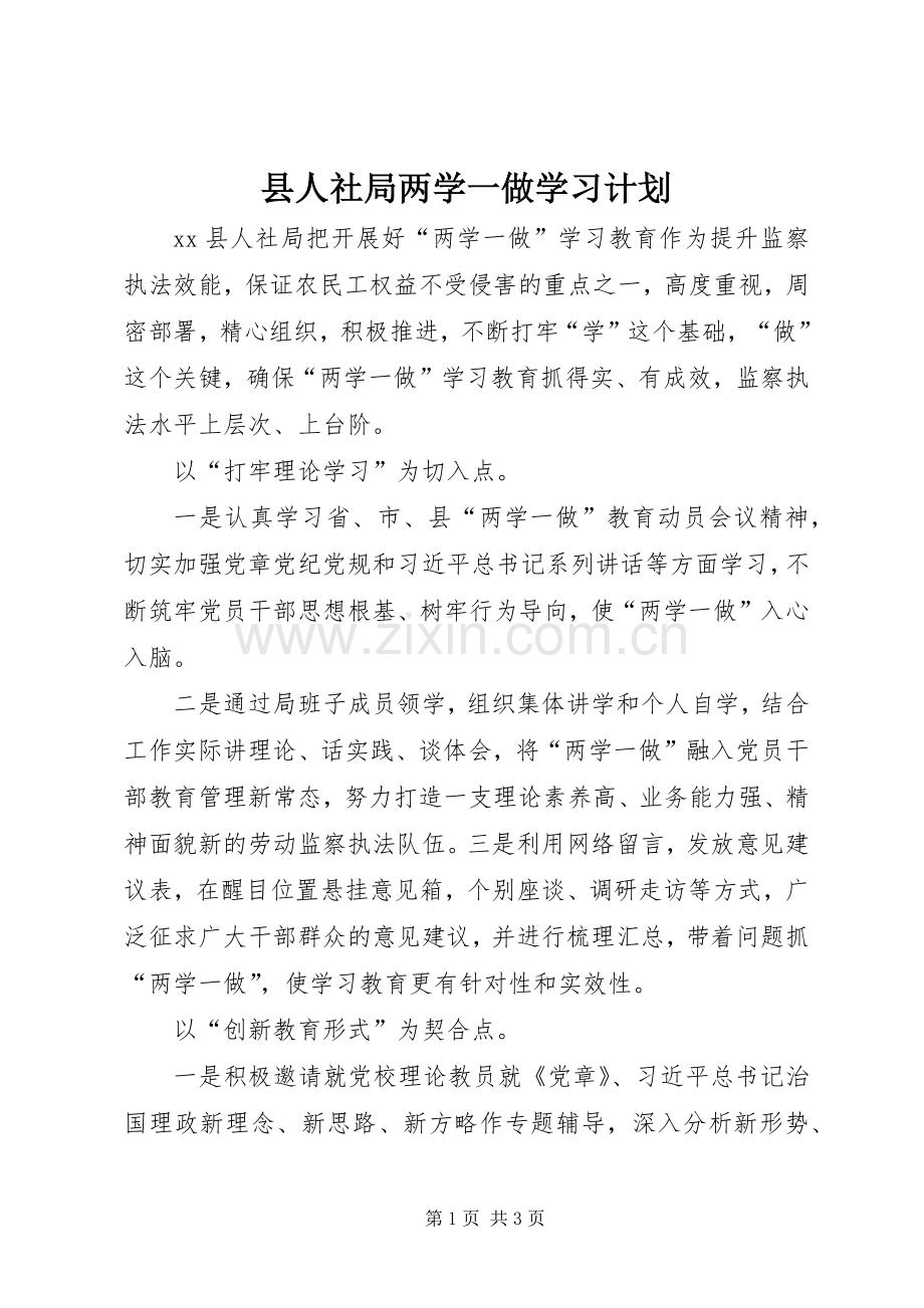 县人社局两学一做学习计划.docx_第1页