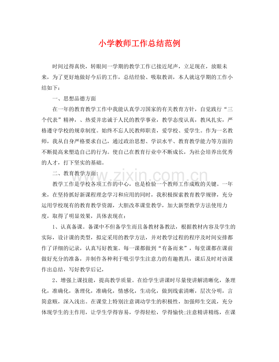 小学教师工作总结范例 .docx_第1页