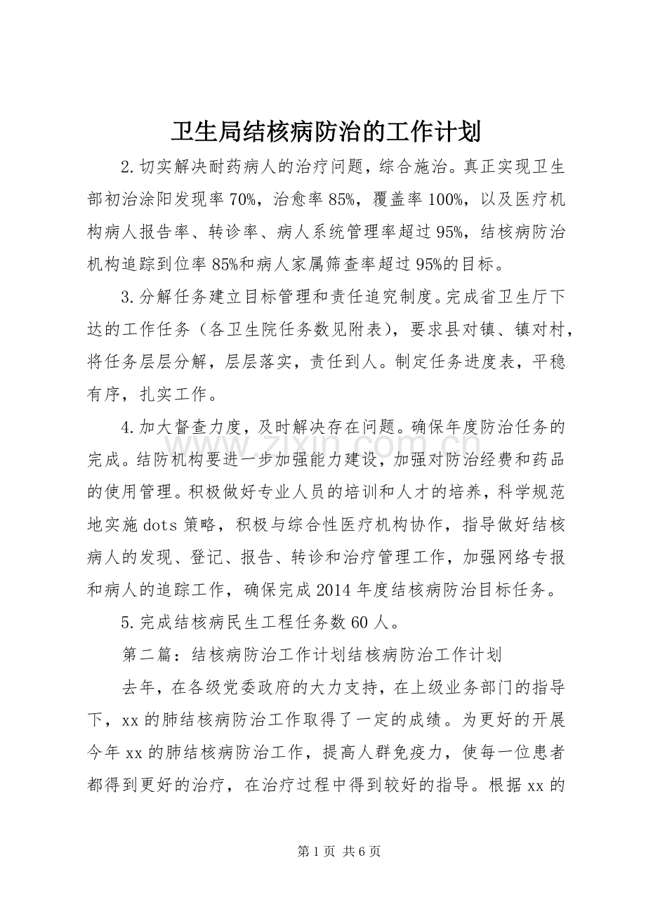 卫生局结核病防治的工作计划.docx_第1页