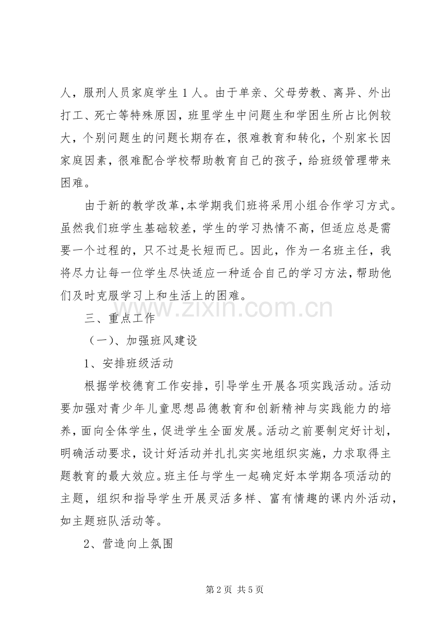XX年八年级上班主任工作计划.docx_第2页