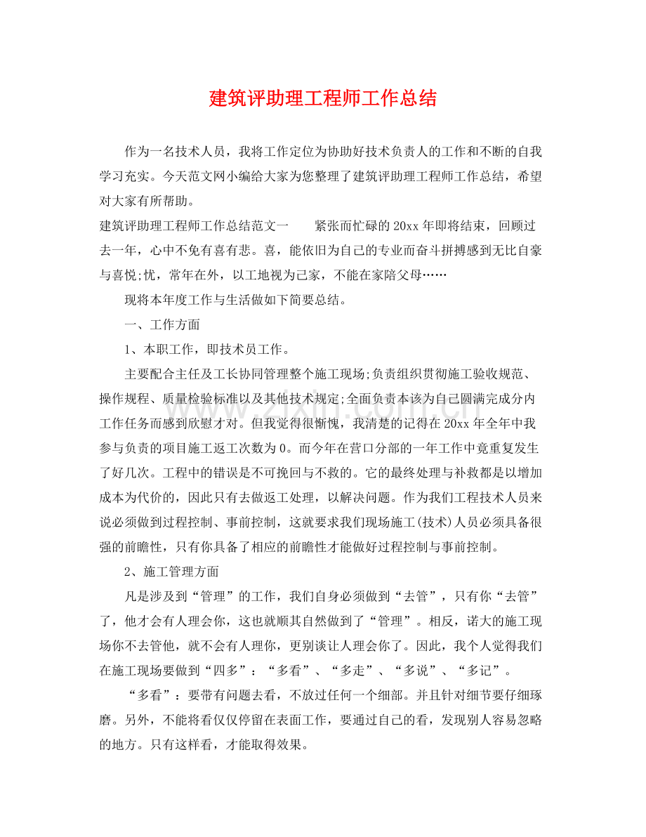 建筑评助理工程师工作总结 .docx_第1页
