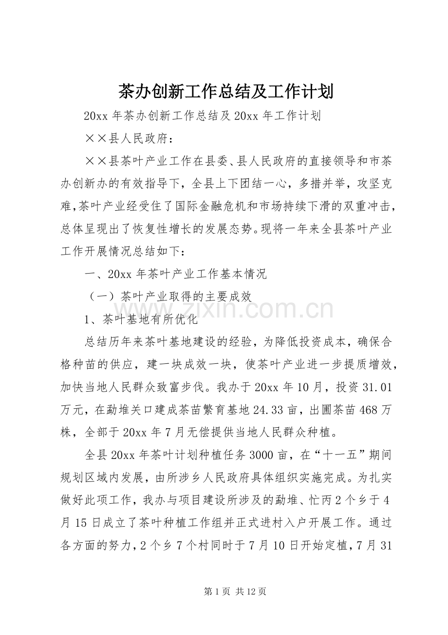 茶办创新工作总结及工作计划.docx_第1页