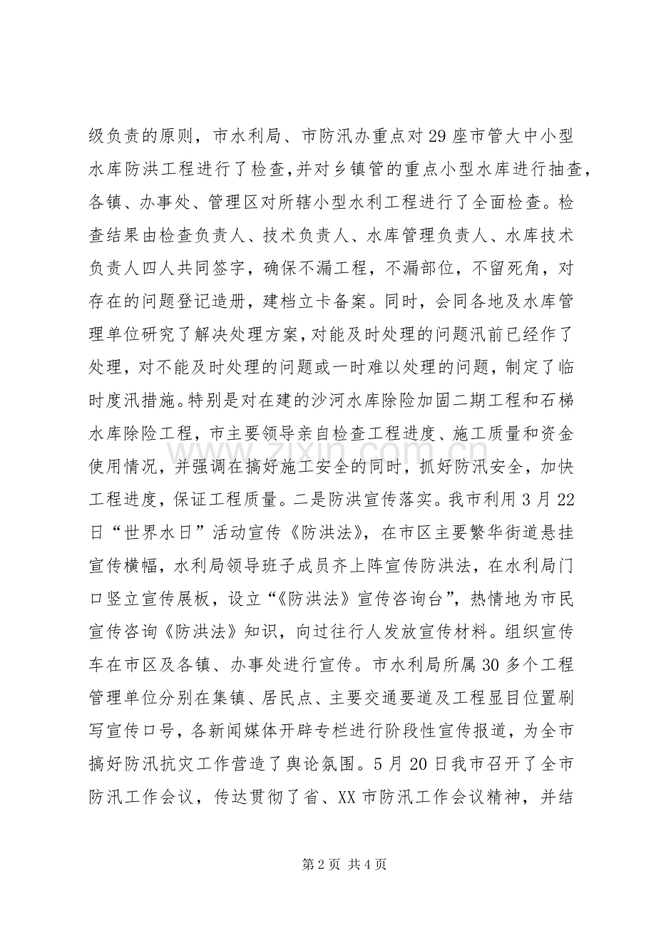 水利局XX年上半年工作总结及下半年工作计划.docx_第2页