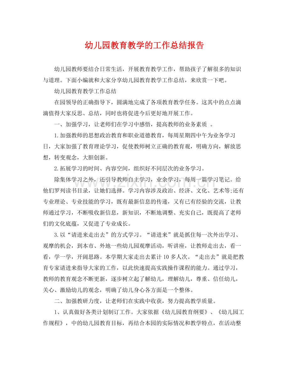幼儿园教育教学的工作总结报告 .docx_第1页