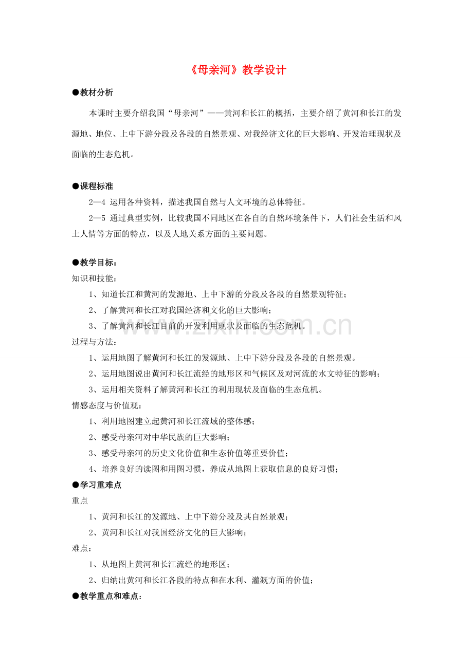 七年级历史与社会上册 第三单元 第二课 第三课时 母亲河教案 人教版.doc_第1页