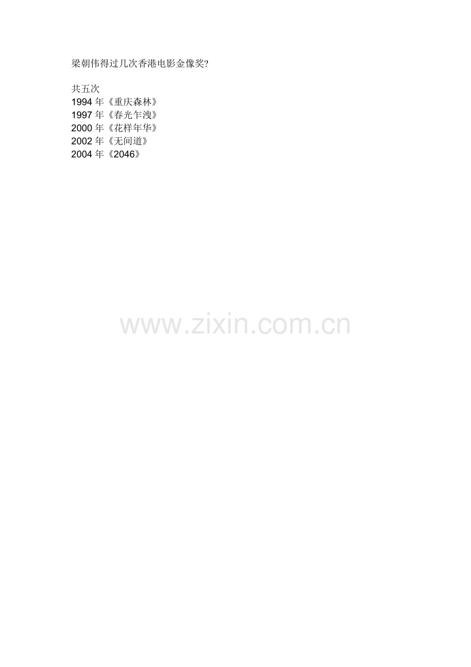 梁朝伟得过几次香港电影金像奖.doc_第1页