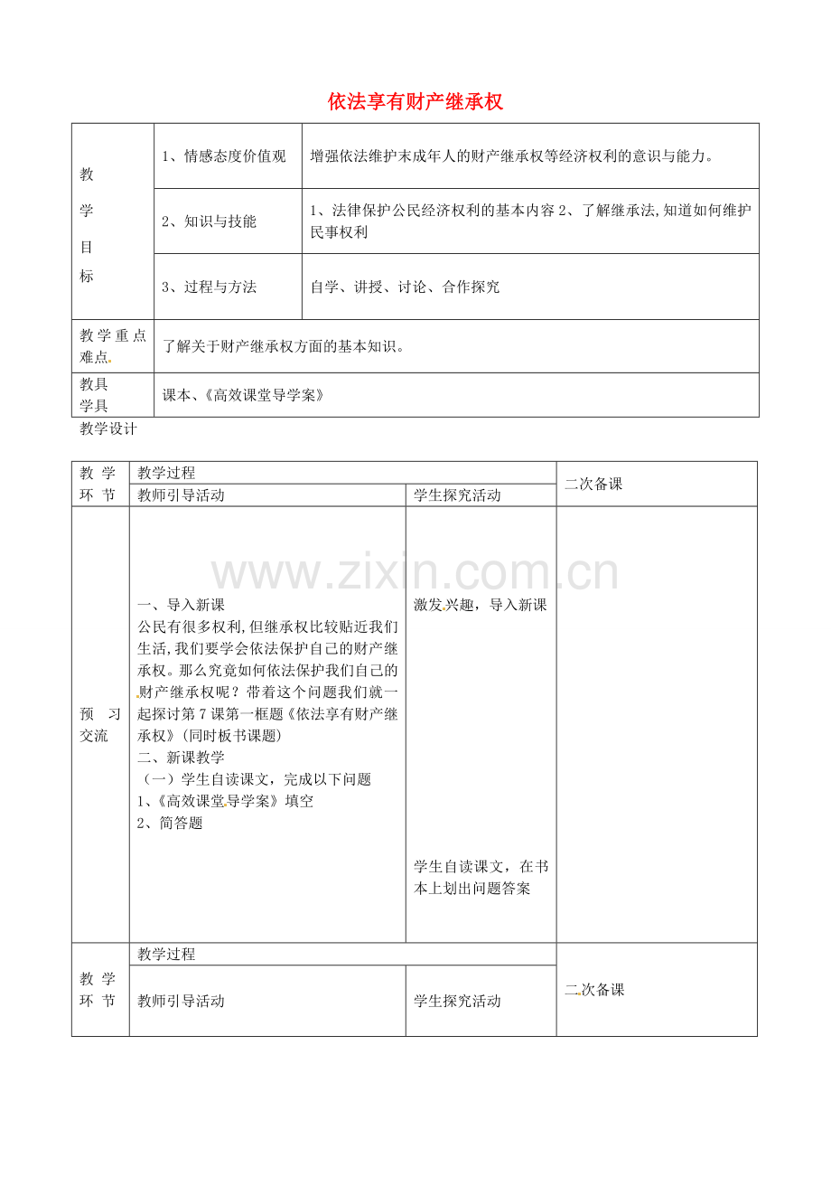 九年级政治全册 3.7.1 依法享有财产继承权教案 苏教版-苏教版初中九年级全册政治教案.doc_第1页