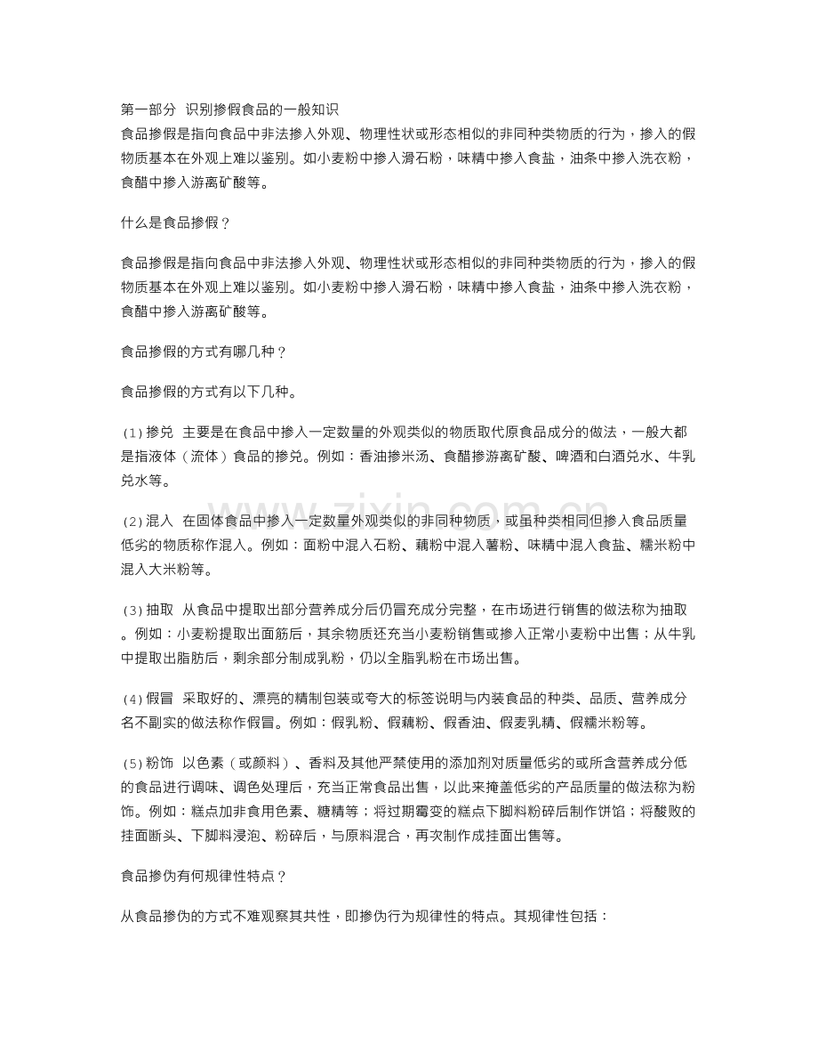 识别掺假食品的一般知识.doc_第1页