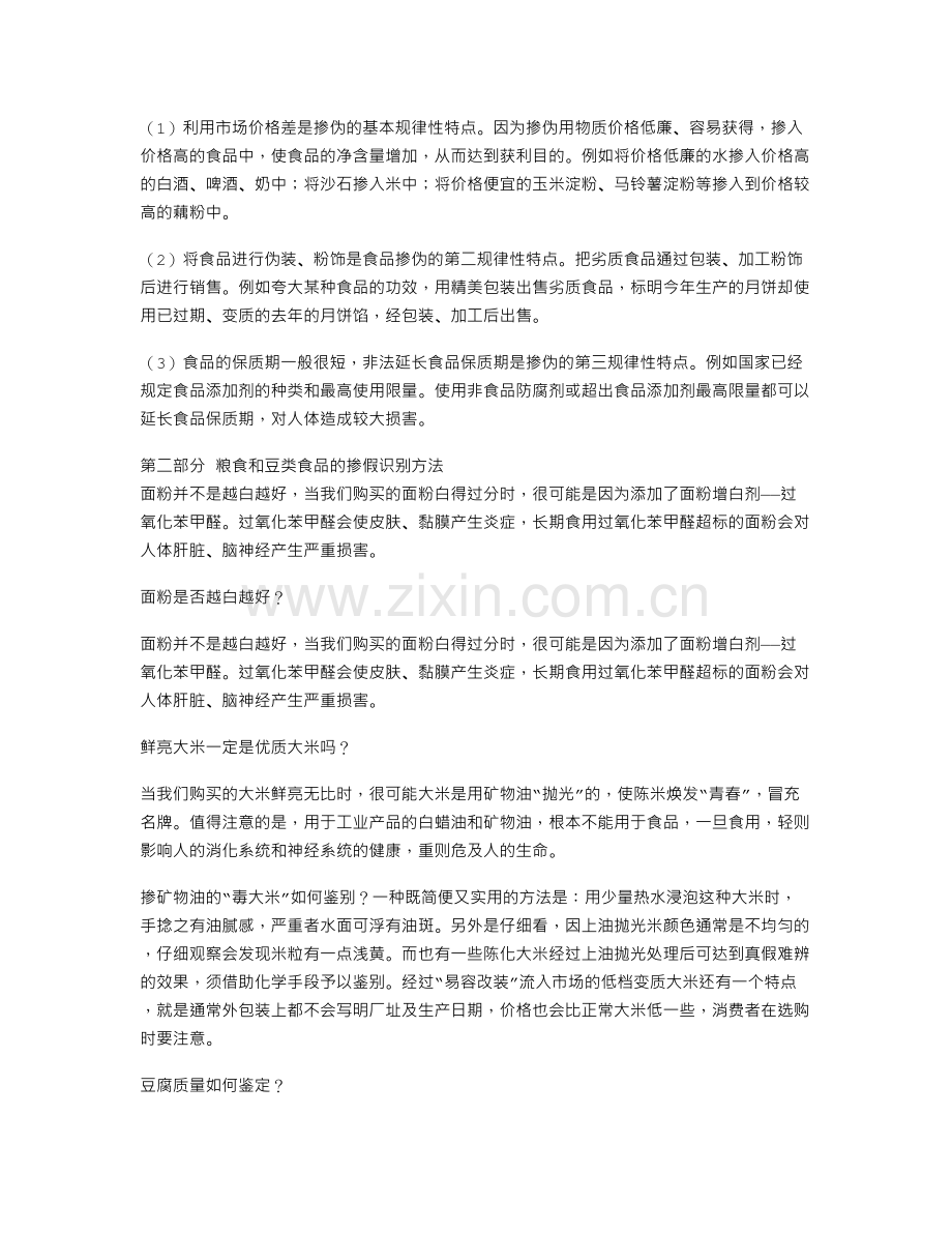 识别掺假食品的一般知识.doc_第2页