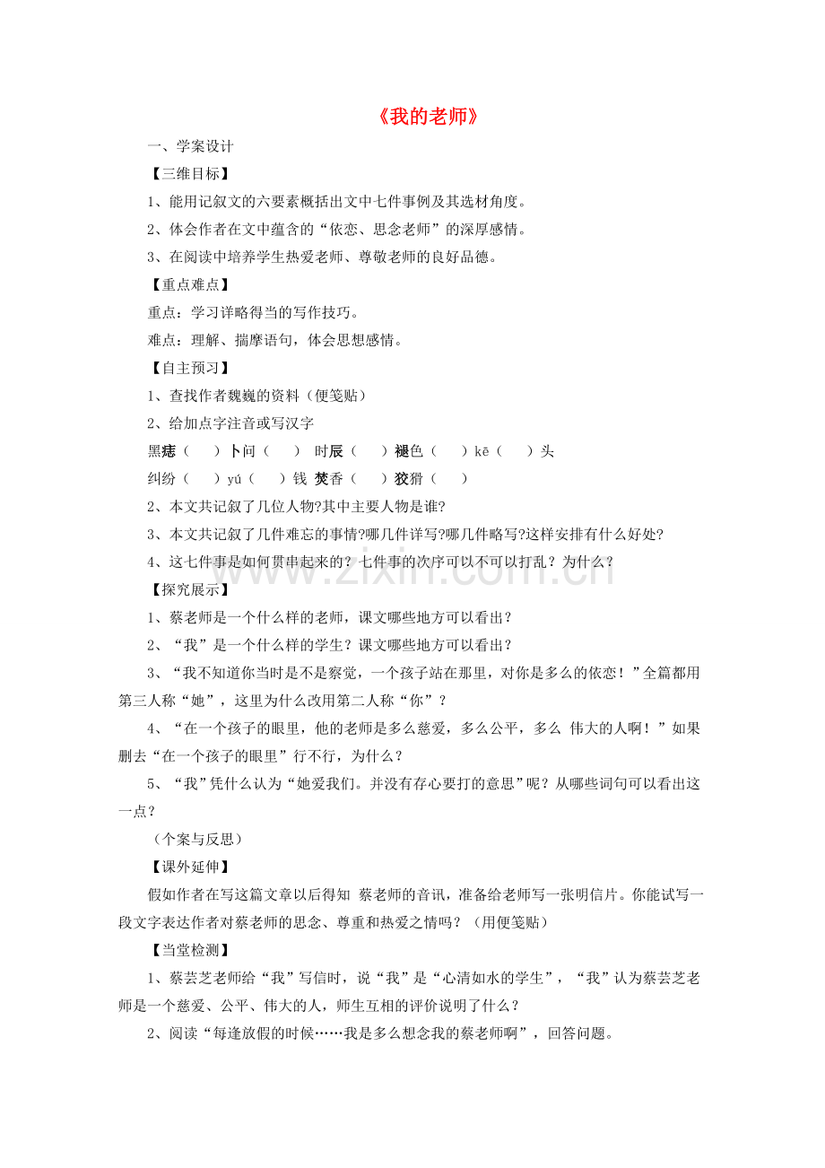 七年级语文上册 第二单元 第6课《我的老师》教学案设计 （新版）新人教版-（新版）新人教版初中七年级上册语文教案.doc_第1页