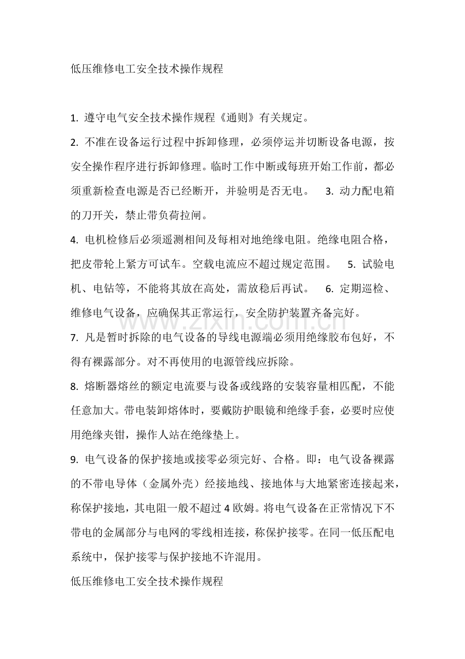低压维修电工安全技术操作规程.doc_第1页