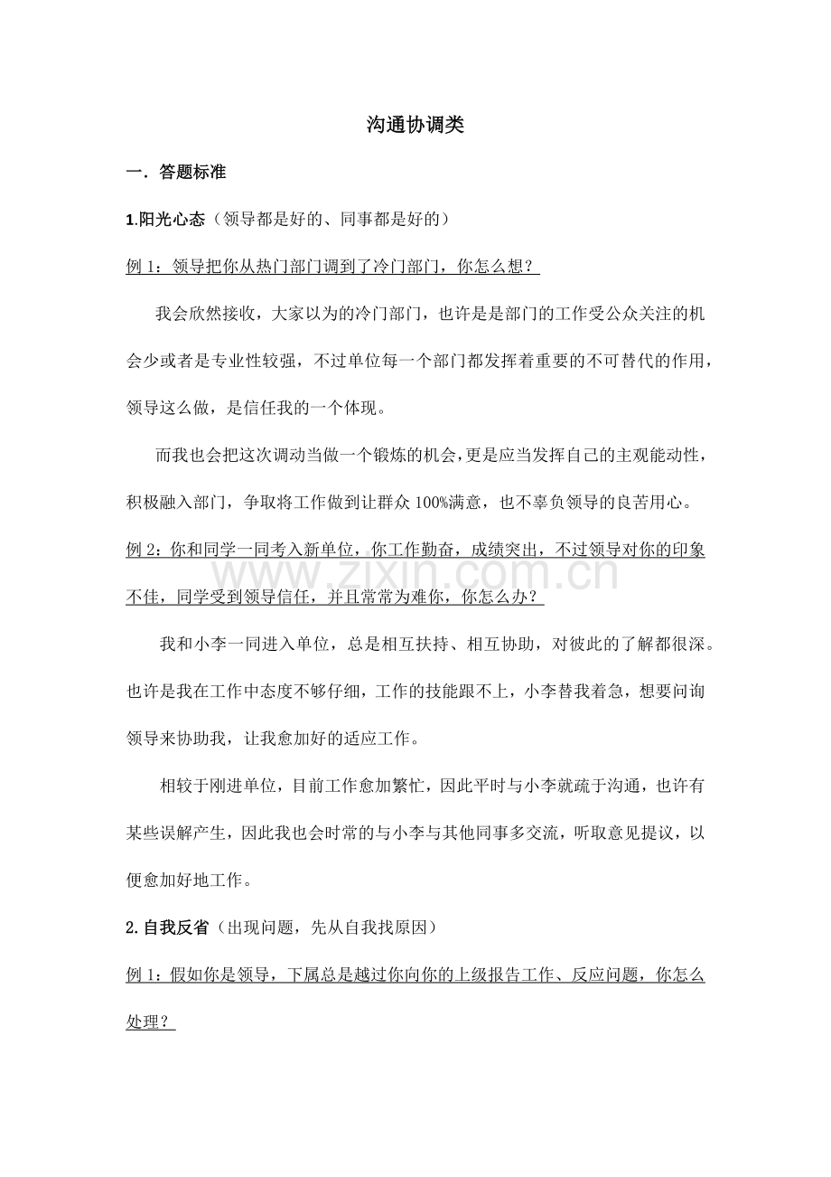 2024年国考面试题沟通协调类.doc_第1页