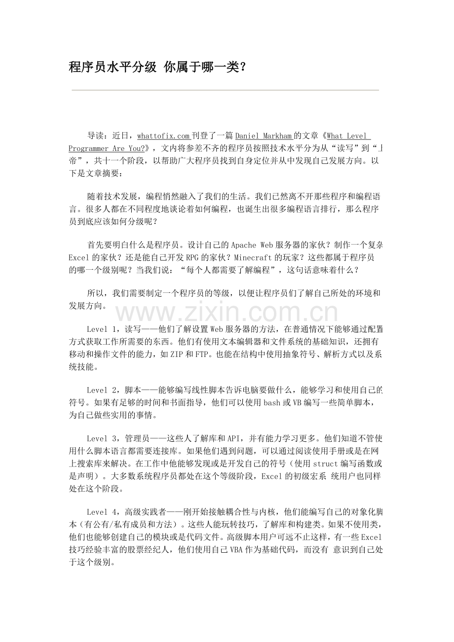 程序员水平分级你属于哪一类(1).doc_第1页