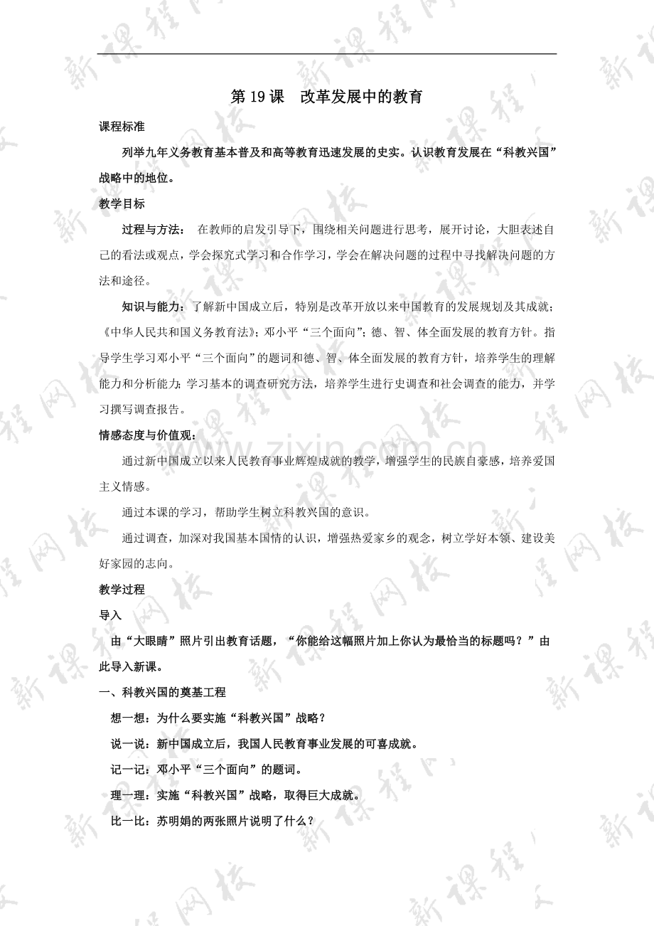 历史第19课改革发展中的教育教案2（新人教八下）.doc_第1页
