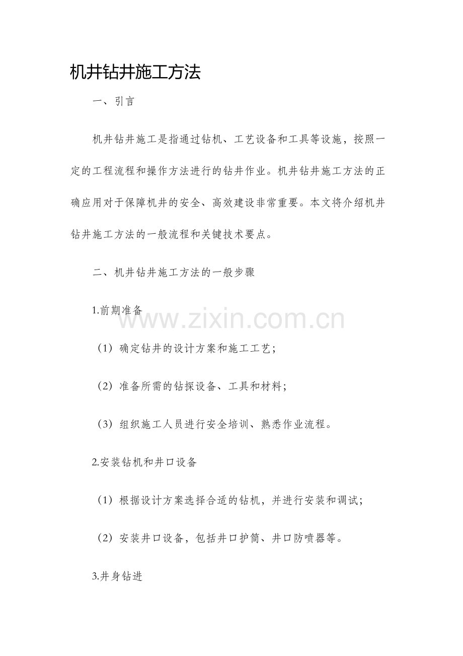 机井钻井施工方法.docx_第1页