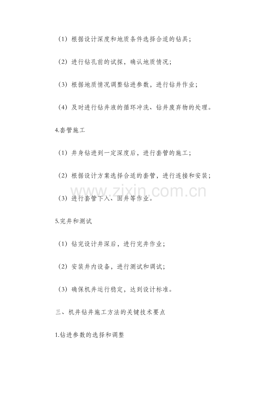 机井钻井施工方法.docx_第2页