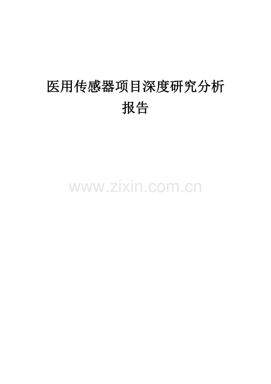 医用传感器项目深度研究分析报告.docx_第1页