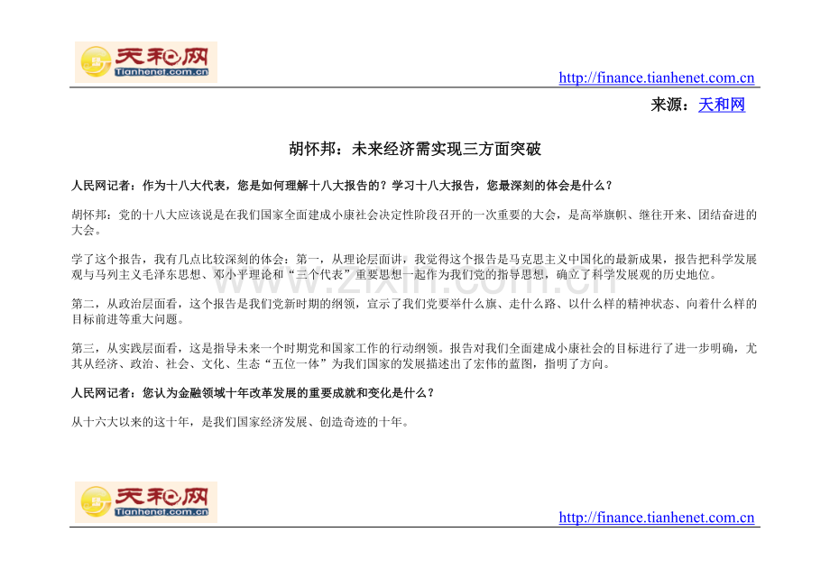 胡怀邦：未来经济需实现三方面突破.doc_第1页