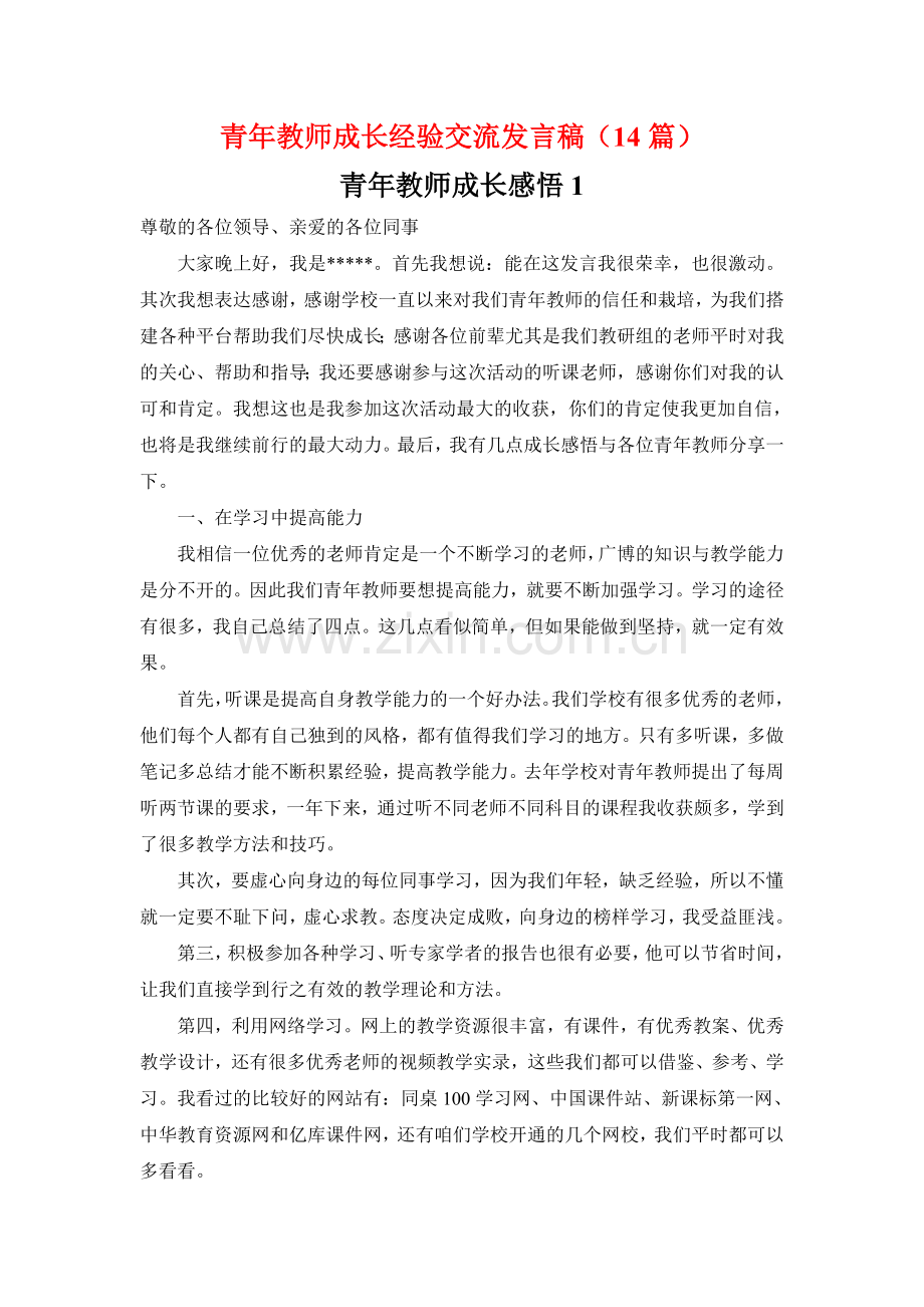 青年教师经验交流心得体会.doc_第1页