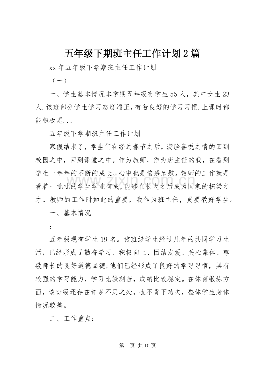 五年级下期班主任工作计划2篇.docx_第1页