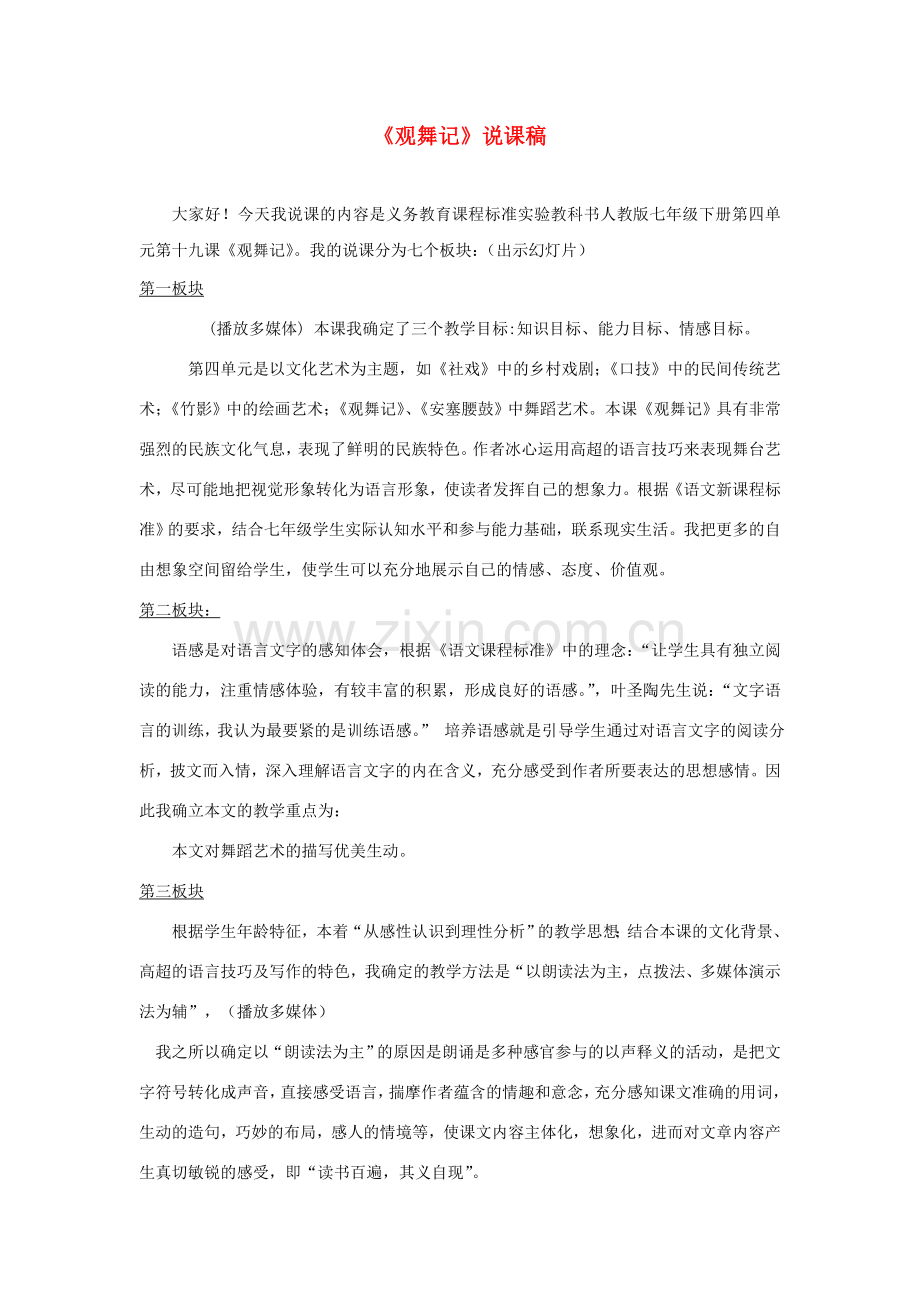 七年级语文下册 第19课《观舞记》教案2 人教新课标版.doc_第1页