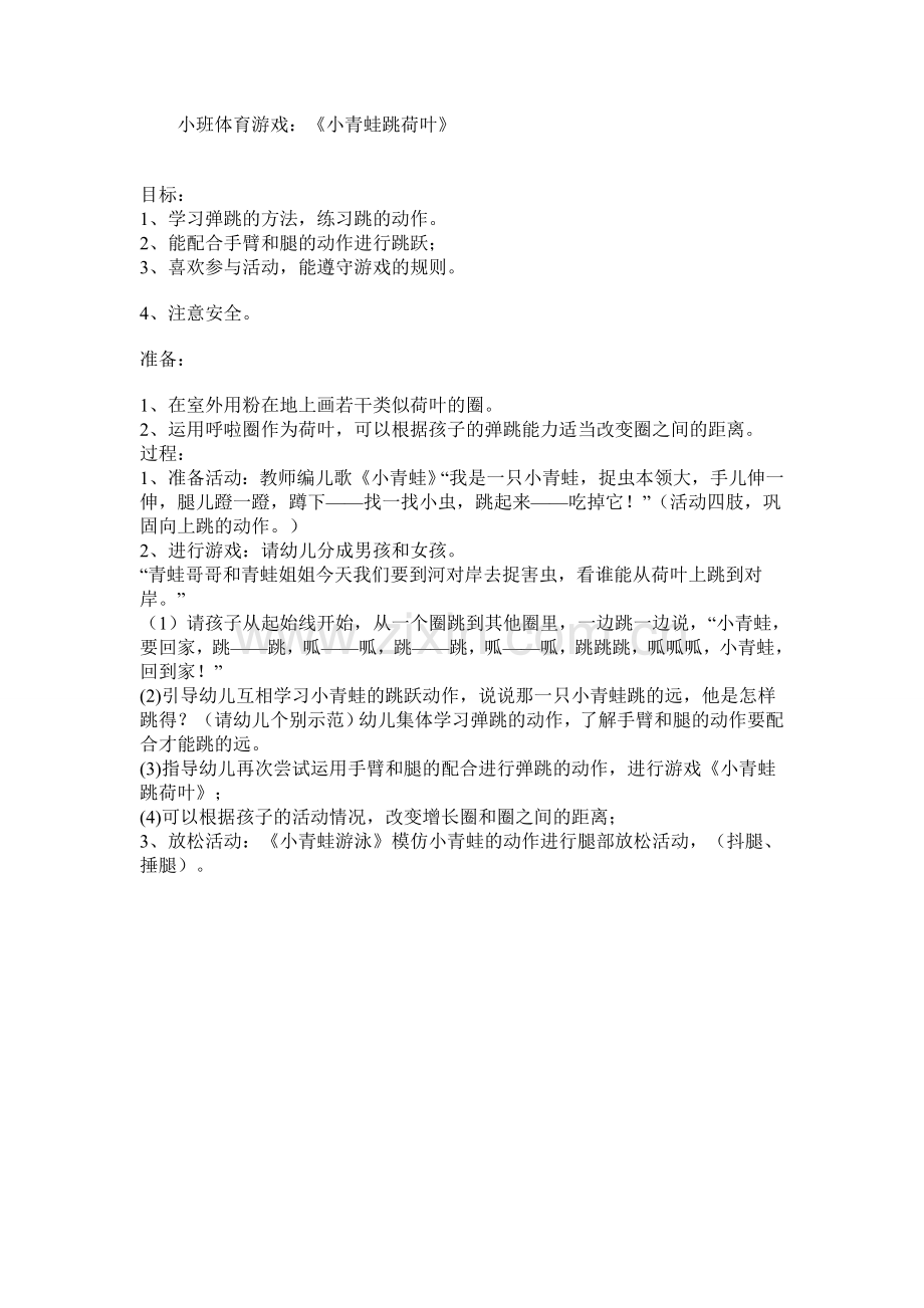 小班体育游戏2.doc_第1页