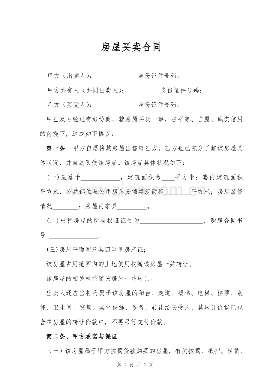 买卖合同 - 副本.doc_第1页