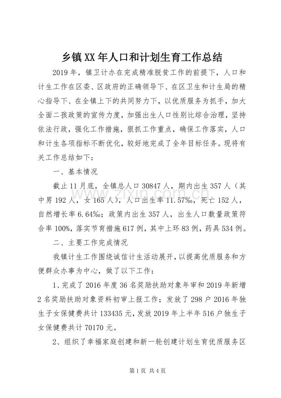 乡镇XX年人口和计划生育工作总结.docx_第1页